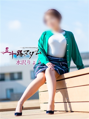 水沢りょう「五十路マダム」