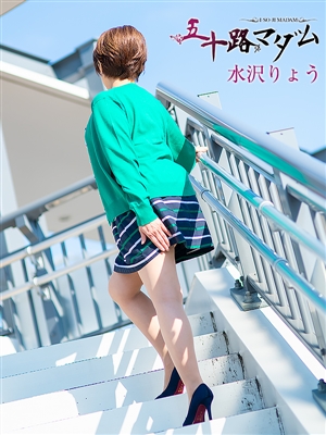 五十路マダム 水沢りょう