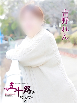 五十路マダム 吉野れん
