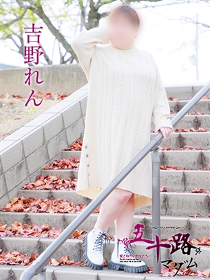 五十路マダム 吉野れん