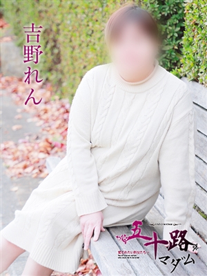 吉野れん「五十路マダム」