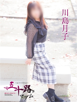川島月子「五十路マダム」