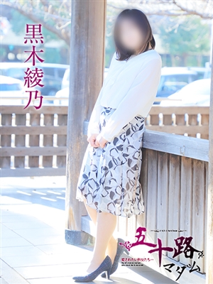 黒木綾乃「五十路マダム」