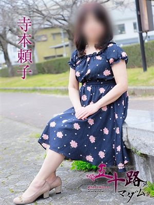 寺本頼子「五十路マダム」