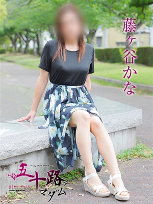 五十路マダム 藤ヶ谷かな