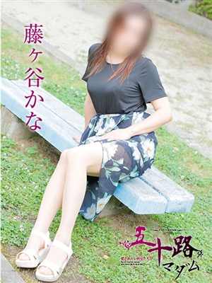 五十路マダム 藤ヶ谷かな