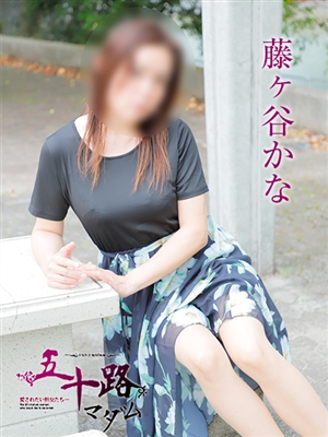 五十路マダム 藤ヶ谷かな