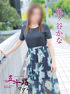 五十路マダム 藤ヶ谷かな