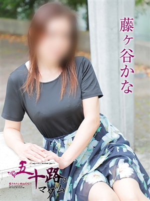 五十路マダム 藤ヶ谷かな