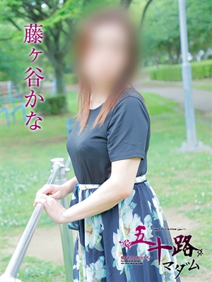 五十路マダム 藤ヶ谷かな