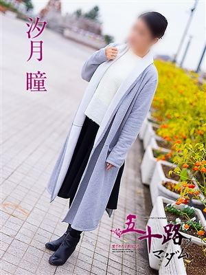 五十路マダム デリヘル 姫路 汐月瞳