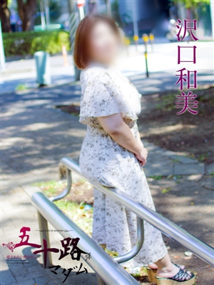 沢口和美「五十路マダム」