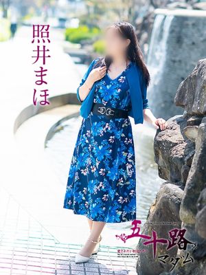 照井まほ「五十路マダム」