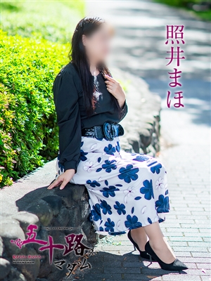 照井まほ「五十路マダム」