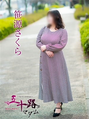 笹源さくら「五十路マダム」