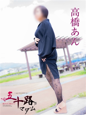 高橋あん「五十路マダム」