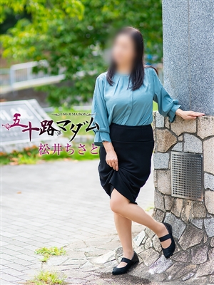 松井ちさと「五十路マダム」