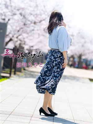 松井ちさと「五十路マダム」
