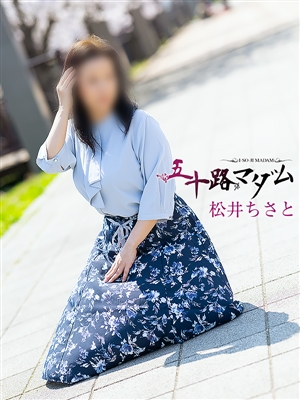 松井ちさと「五十路マダム」