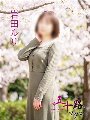 岩田ルリ「五十路マダム」