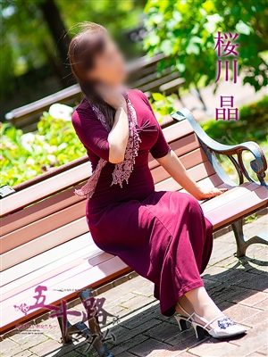 五十路マダム 桜川晶