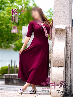 五十路マダム 桜川晶