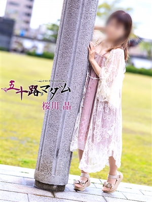 桜川晶「五十路マダム」