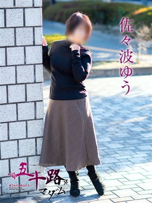 佐々波ゆう「五十路マダム」