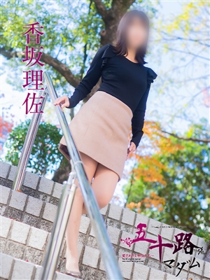 香坂理佐「五十路マダム」