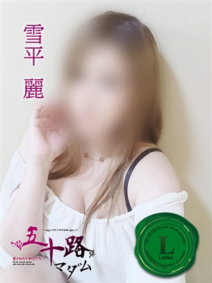 雪平　麗「五十路マダム」