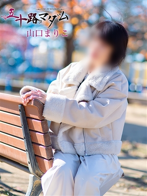 山口まりこ「五十路マダム」