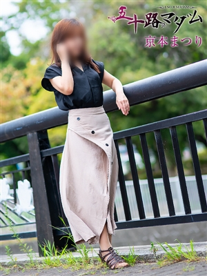 五十路マダム 京本まつり