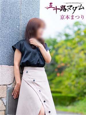 五十路マダム 京本まつり