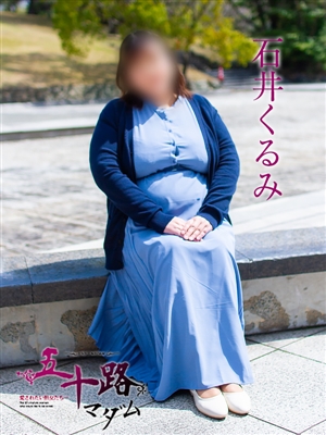 石井くるみ「五十路マダム」