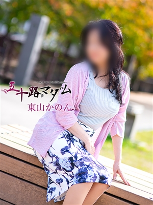 東山かのん「五十路マダム」