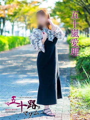 五十嵐愛理「五十路マダム」