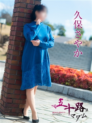 久保さやか「五十路マダム」