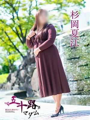 杉岡夏江「五十路マダム」
