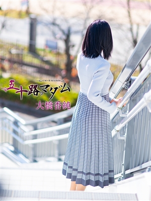 大橋香純「五十路マダム」