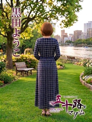 黒田ようこ「五十路マダム」