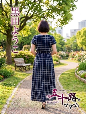 黒田ようこ「五十路マダム」