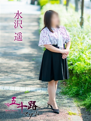 水沢 遥「五十路マダム」