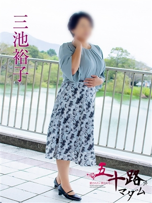 三池裕子「五十路マダム」