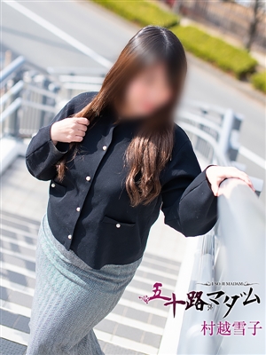 村越雪子「五十路マダム」