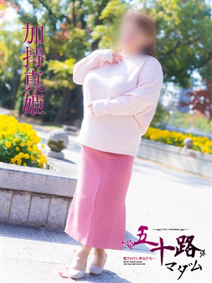 加持真姫「五十路マダム」