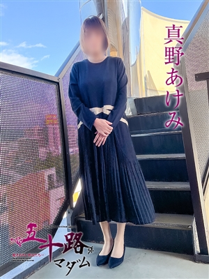 真野あけみ「五十路マダム」