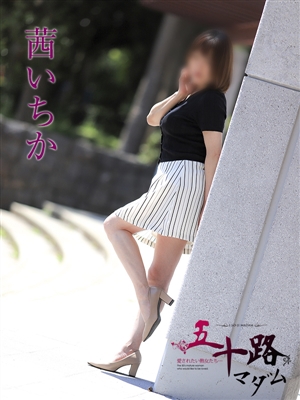 茜いちか「五十路マダム」