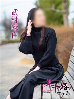 武村麻白「五十路マダム」