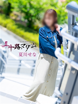 夏川せな「五十路マダム」