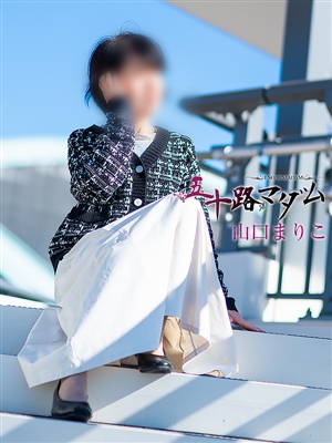 山口まりこ「五十路マダム」